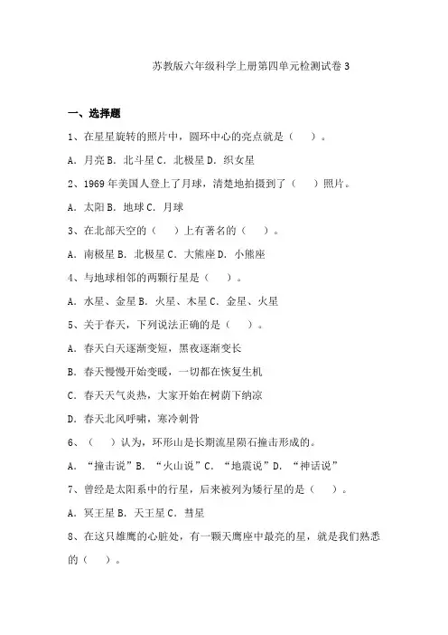苏教版六年级科学上册第四单元探索宇宙 检测试卷 （附答案）