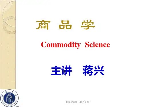 《商品学》教学课件