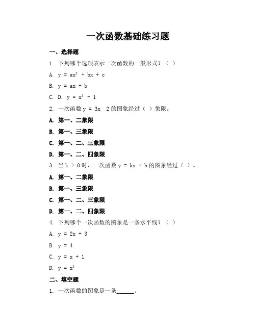 一次函数基础练习题答案