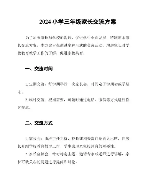 2024小学三年级家长交流方案