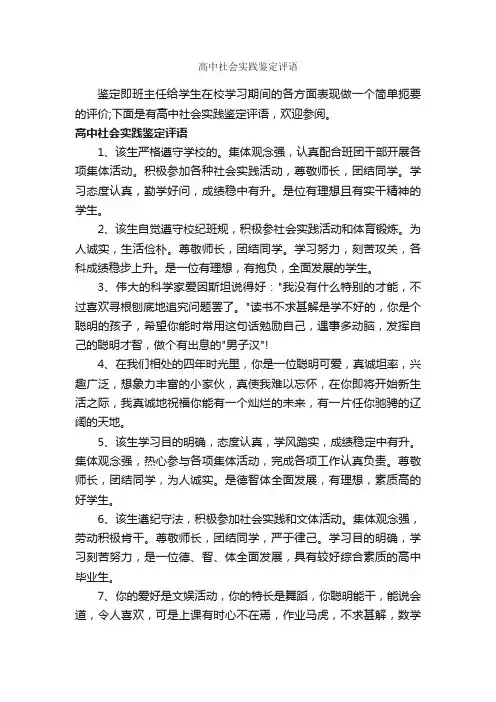 高中社会实践鉴定评语_高中生评语_
