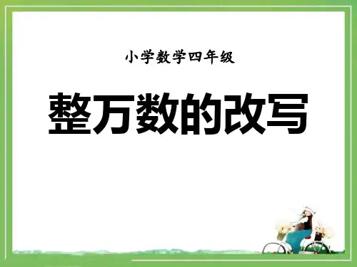 小学数学四年级整万数的改写