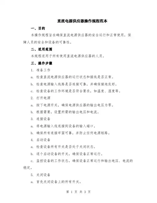 直流电源供应器操作规程范本