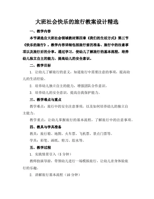 大班社会快乐的旅行教案设计精选