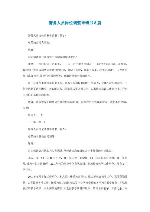 警务人员岗位调整申请书5篇