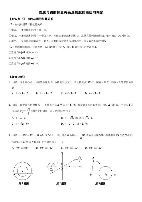直线与圆的位置关系及切线的性质与判定(编)