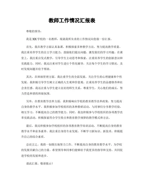 教师工作情况汇报表
