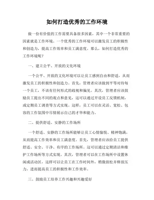如何打造优秀的工作环境