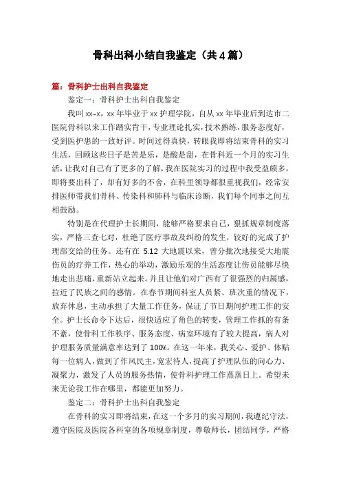 骨科出科小结自我鉴定(共4篇)