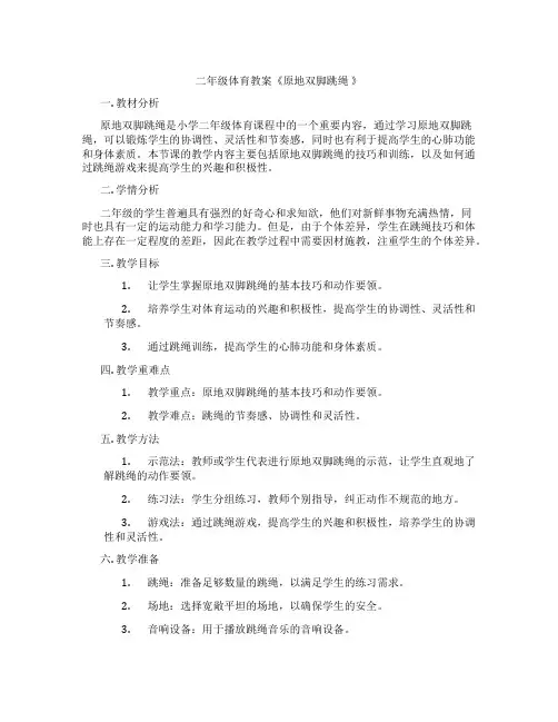 二年级体育教案《原地双脚跳绳 》
