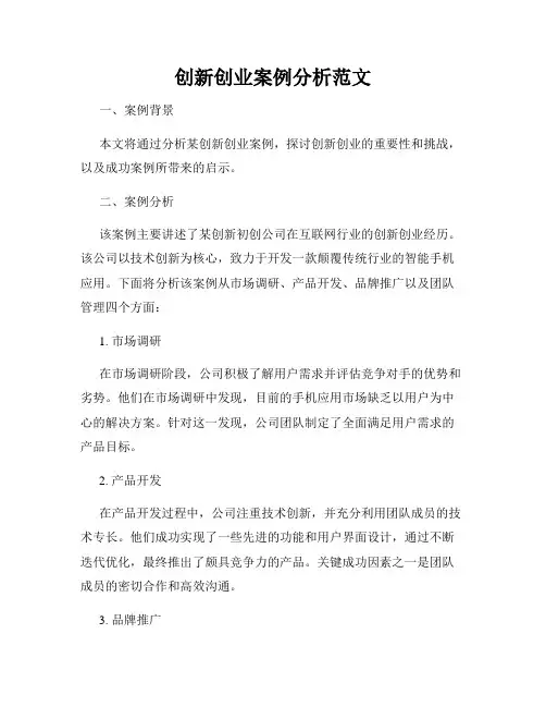 创新创业案例分析范文