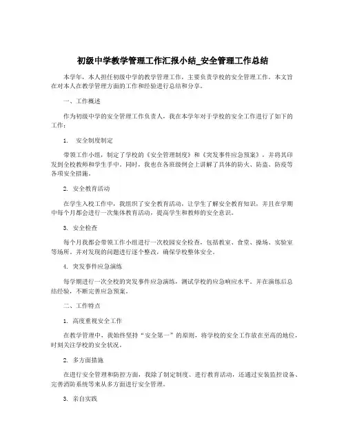 初级中学教学管理工作汇报小结_安全管理工作总结