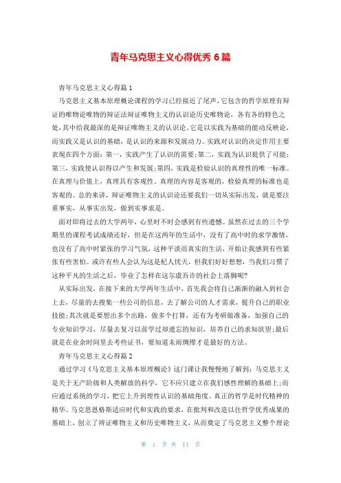 青年马克思主义心得优秀6篇