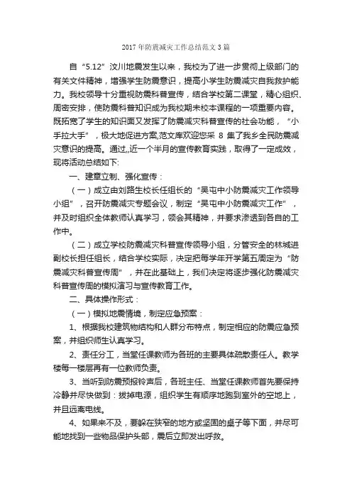 2017年防震减灾工作总结范文3篇_工作总结范文_