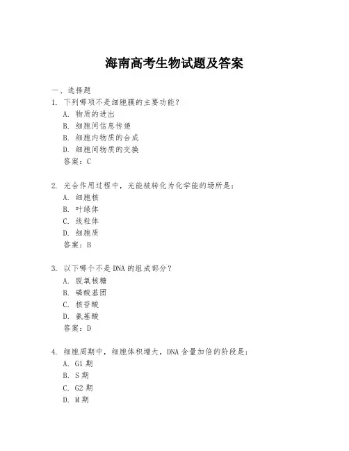 海南高考生物试题及答案