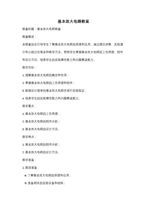 基本放大电路教案