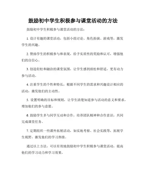 鼓励初中学生积极参与课堂活动的方法