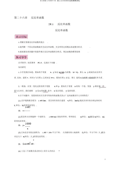 【人教版】九年级数学下册：26.1.1反比例函数教案(20210926014041)