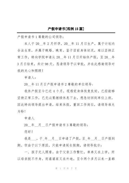 产假申请书[范例15篇]