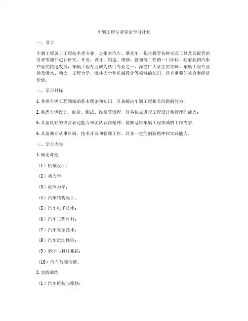 车辆工程专业导论学习计划