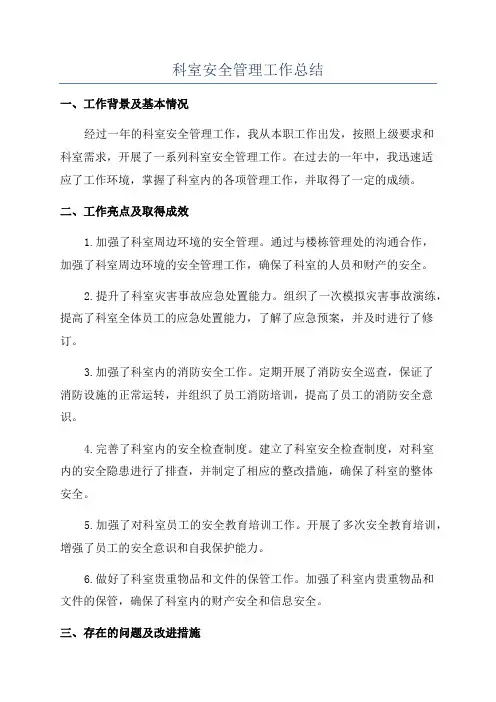 科室安全管理工作总结