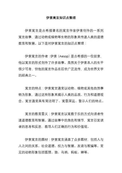 伊索寓言知识点整理