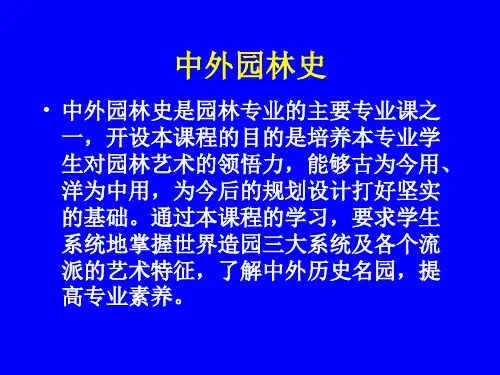 中外园林史PPT课件