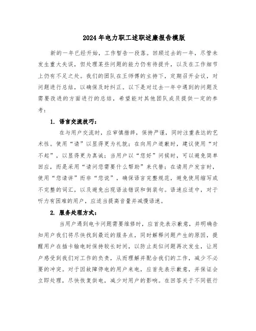 2024年电力职工述职述廉报告模版（3篇）