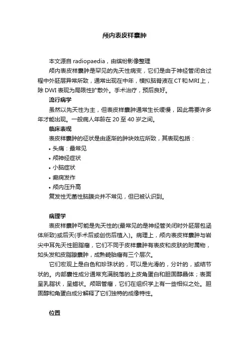 颅内表皮样囊肿