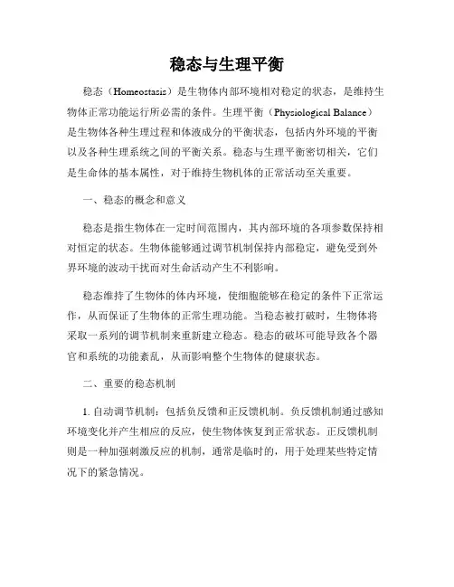 稳态与生理平衡