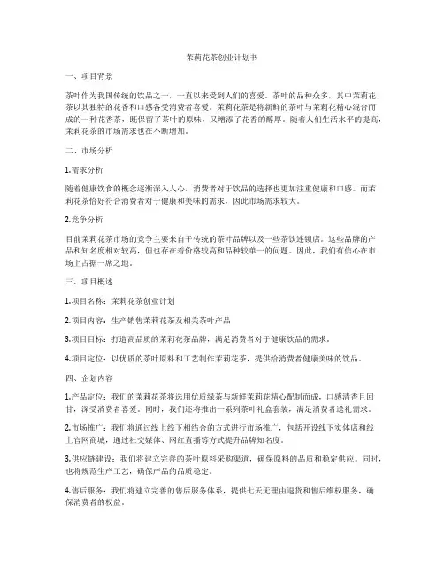 茉莉花茶创业计划书