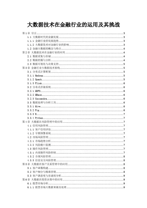 大数据技术在金融行业的运用及其挑战