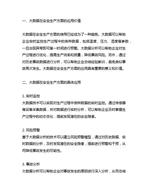 大数据在安全生产方面的几点思考