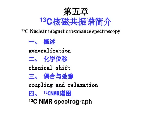 第五章 碳谱简介
