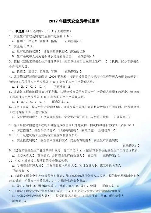 2017年建筑安全员考试试题库及答案