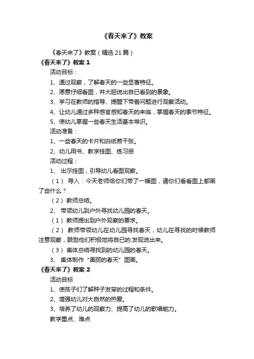 《春天来了》教案（精选21篇）