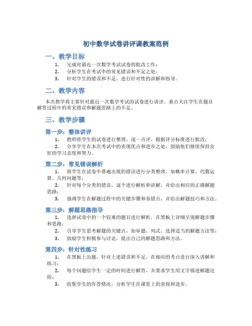 初中数学试卷讲评课教案范例