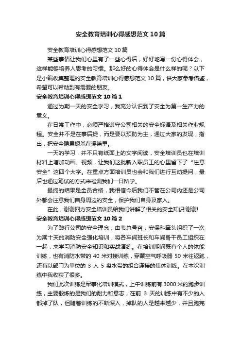 安全教育培训心得感想范文10篇