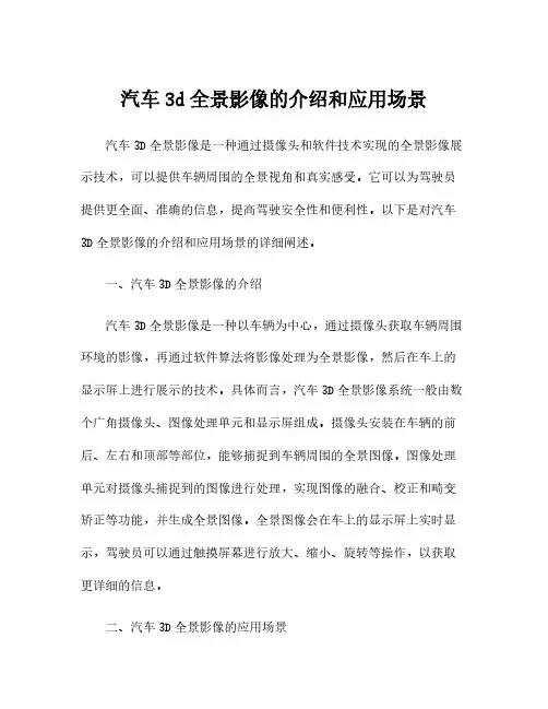 汽车3d全景影像的介绍和应用场景