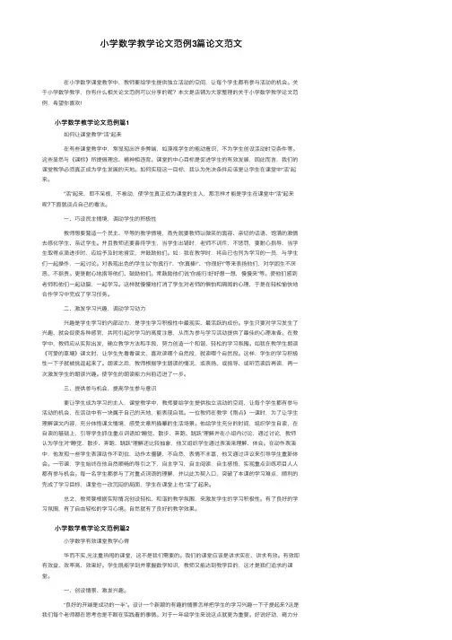 小学数学教学论文范例3篇论文范文