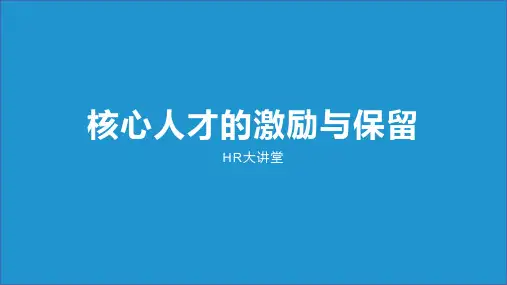 核心人才的激励与保留