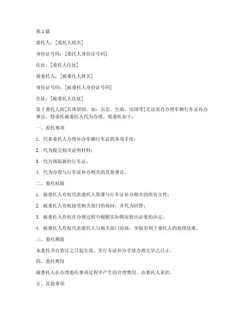 补办行车证委托书范本(2篇)