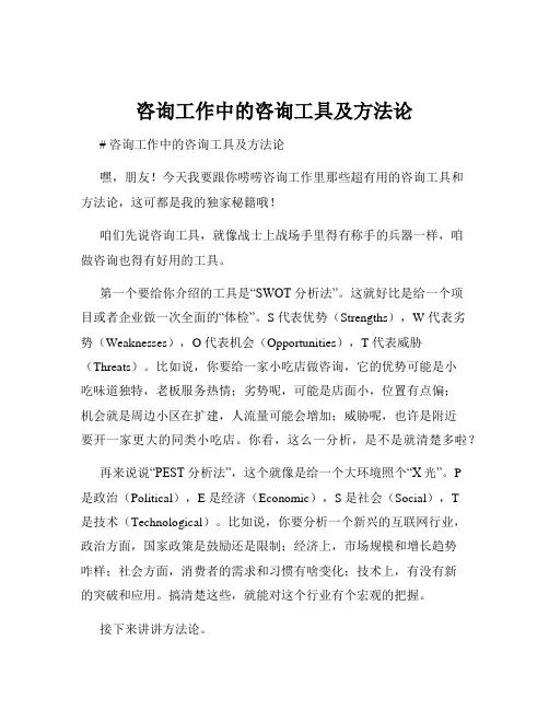 咨询工作中的咨询工具及方法论