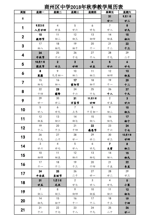 商州区中学2018年秋季教学周历表