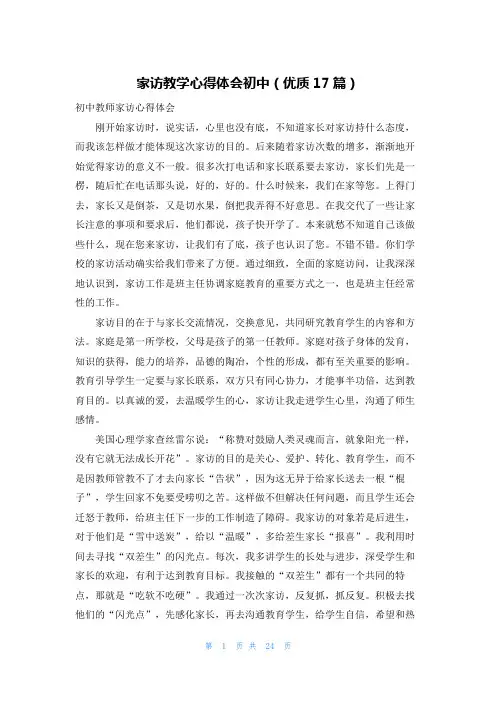家访教学心得体会初中(优质17篇)