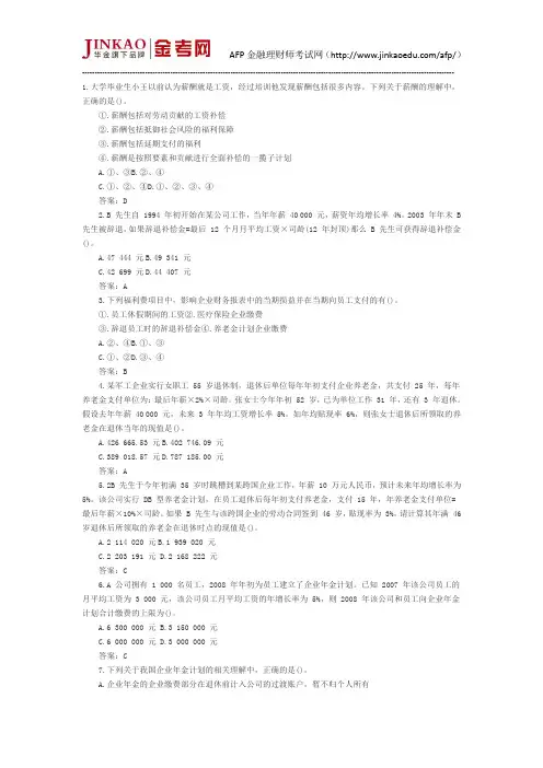 CFP考试《员工福利与退休计划》真题