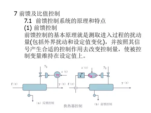 前馈及比值控制