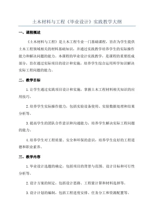 土木材料与工程《毕业设计》实践教学大纲