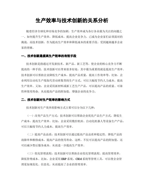 生产效率与技术创新的关系分析
