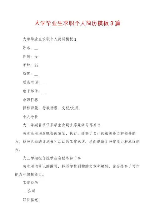 大学毕业生求职个人简历模板3篇